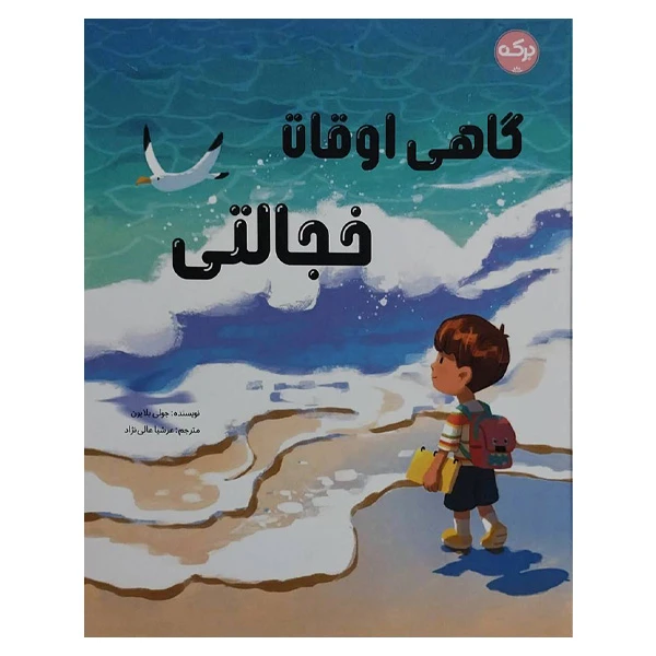 کتاب گاهی اوقات خجالتی اثر جولی بلایون ترجمه عرشیا عالی نژاد نشر برکه