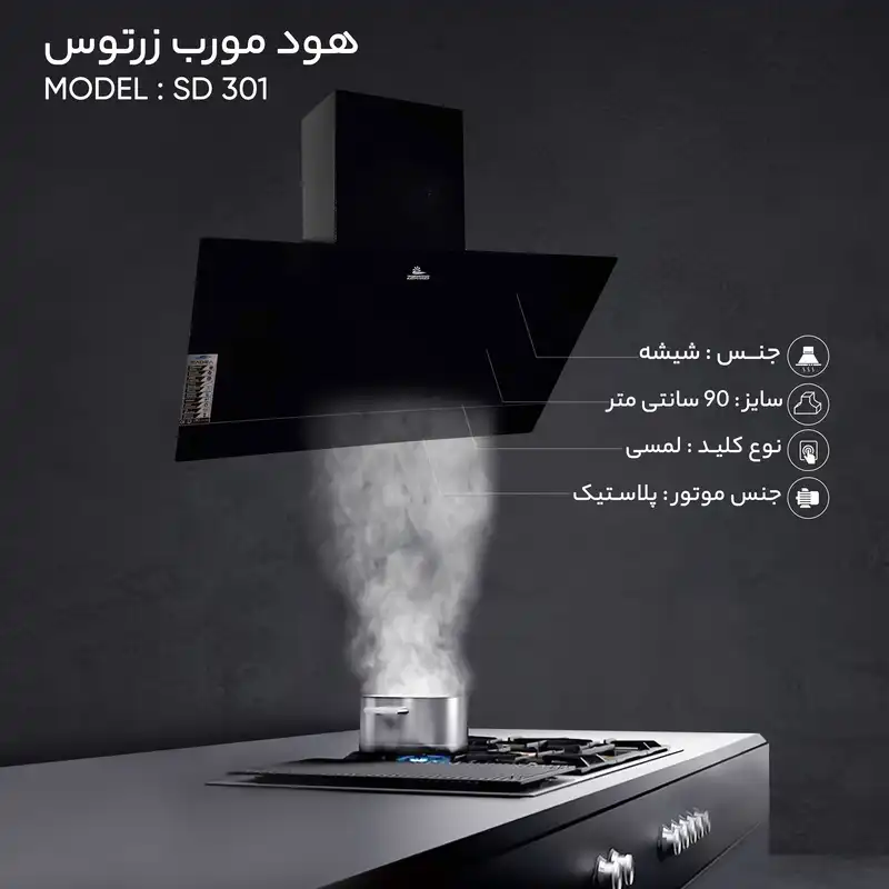 هود مورب زرتوس مدل SD 301 سایز 90