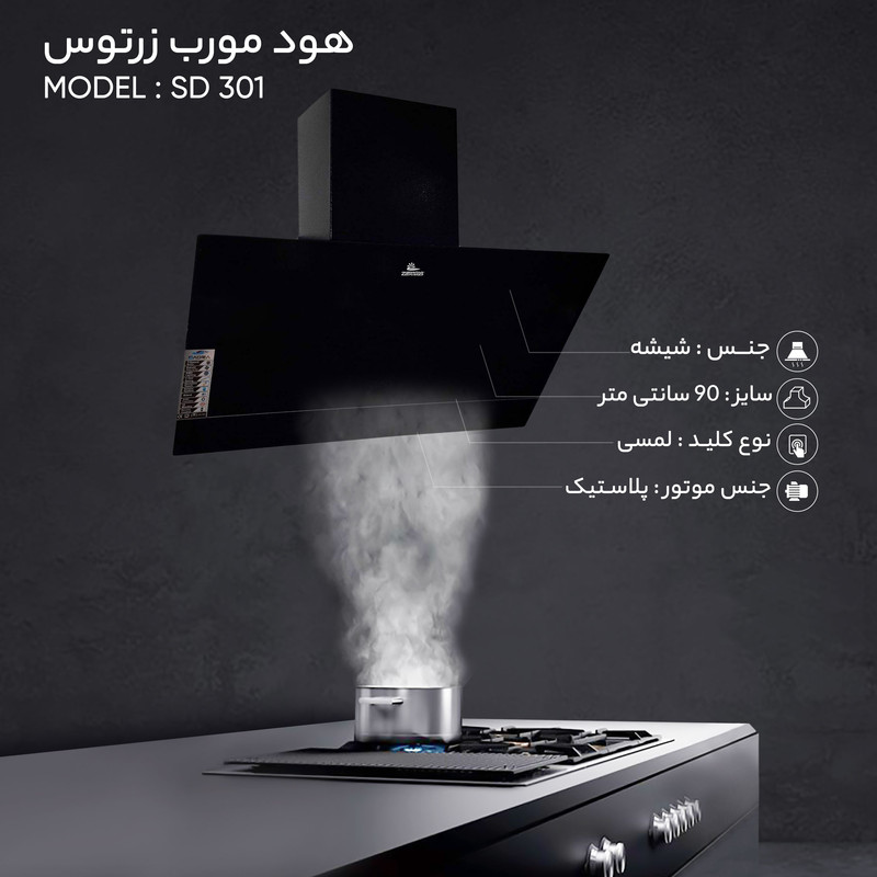 هود مورب زرتوس مدل SD 301 سایز 90