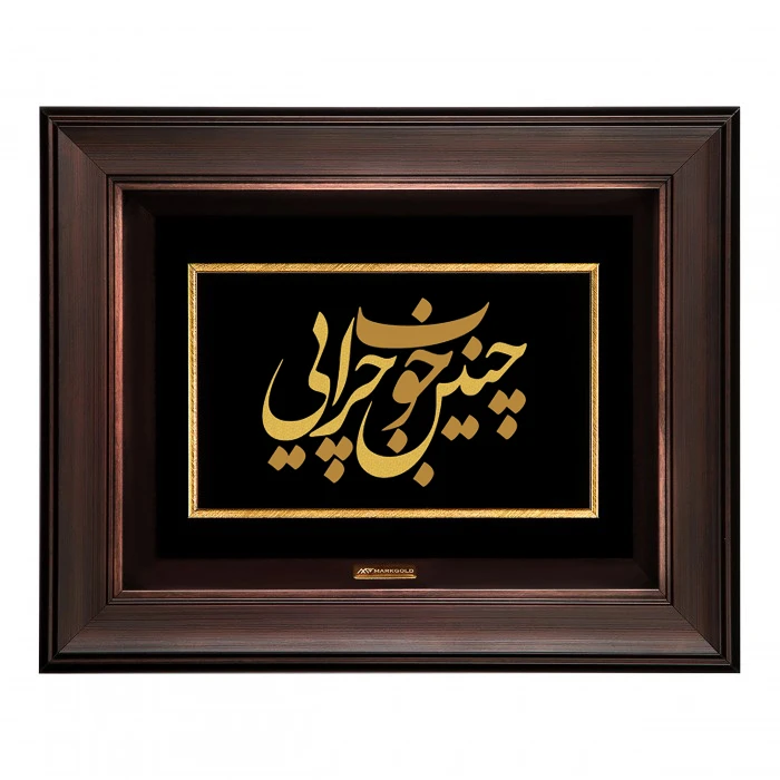 تابلو طلا کوب مارک گلد طرح شعر چنین خوب چرایی مدل TSH054