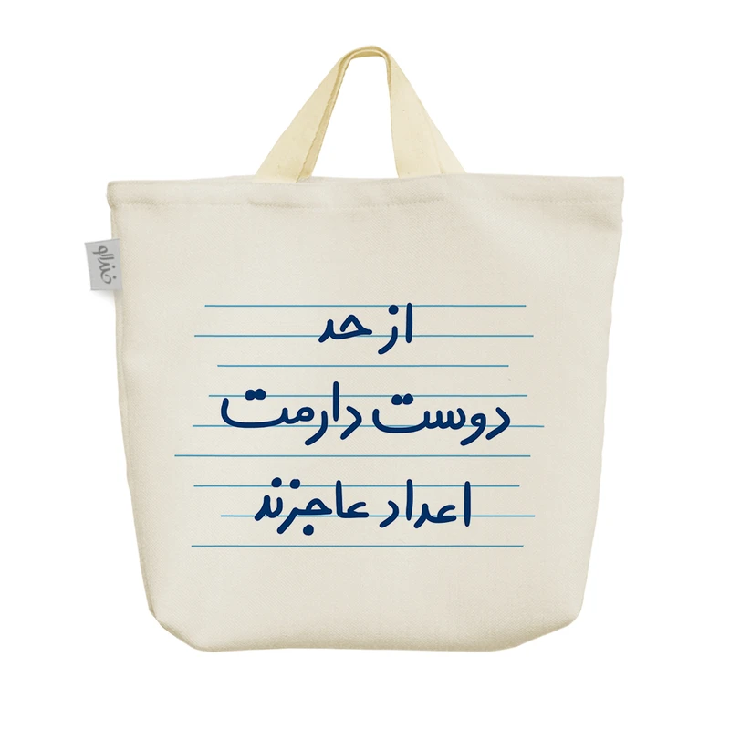 ساک خرید خندالو مدل از حد دوست دارمت اعداد عاجزند کد 4944