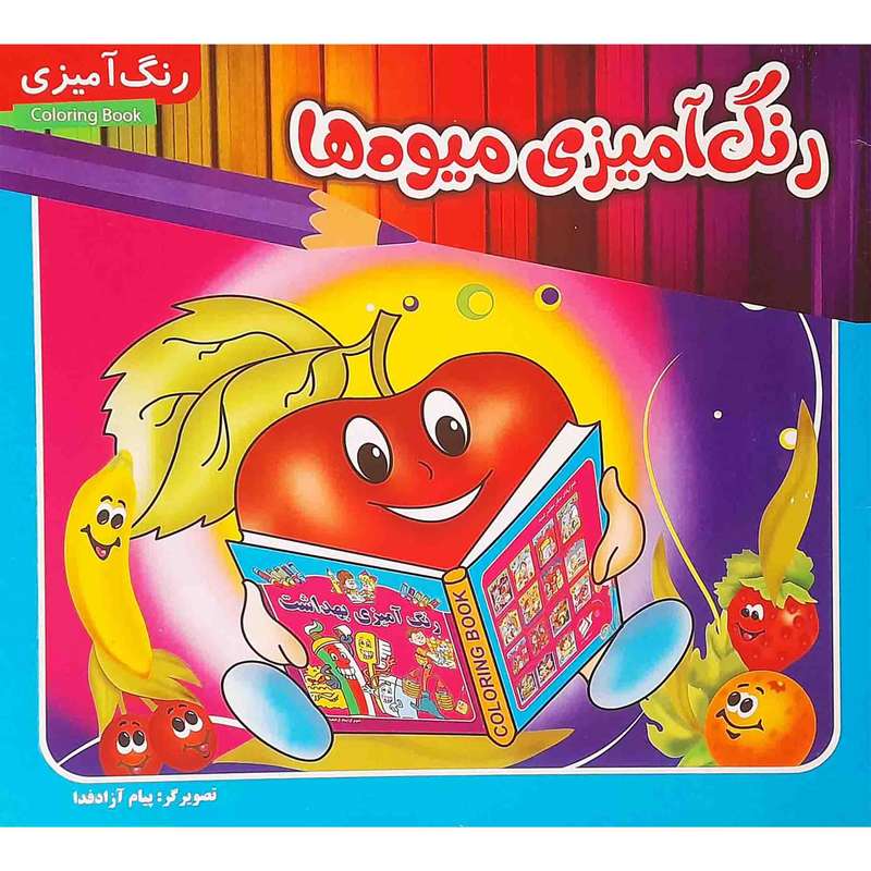 كتاب رنگ آميزي ميوه ها اثر پيام آزادفدا انتشارات مدیا