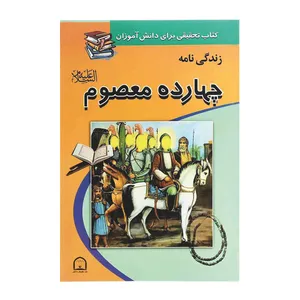 کتاب زندگی نامه چهارده معصوم اثر محمد غزالی فرد نشر گوهر دانش