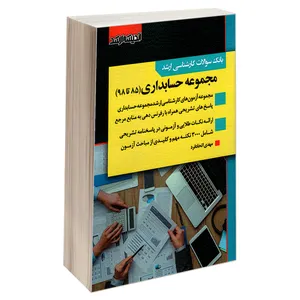 کتاب بانک سوالات کارشناسی ارشد مجموعه حسابداری (85 تا 98) اثر مهدی اتحادفر نشر اندیشه ارشد