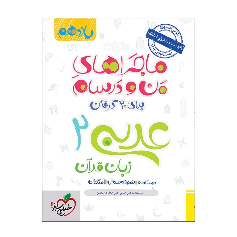 کتاب ماجرا عربی یازدهم اثر سید محمد علی جنانی و علی جعفری ندوشن انتشارات خیلی سبز