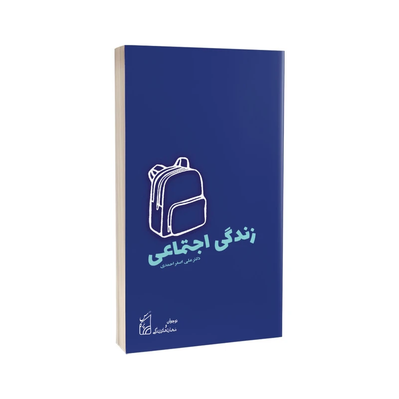 کتاب زندگی اجتماعی اثر دکتر علی اصغر احمدی انتشارات پرکاس جلد 3