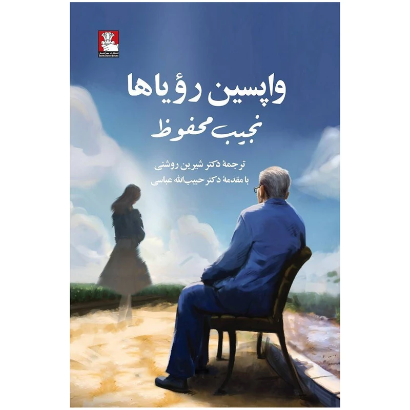 کتاب واپسین رویاها اثر نجیب محفوظ ترجمه شیرین روشنی انتشارات مهراندیش