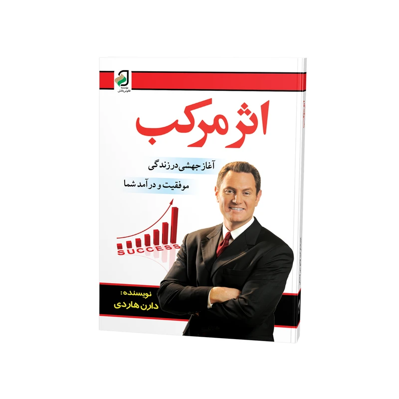 کتاب اثر مرکب اثر دارن هاردی ترجمه محمد جواد نعمتی نشر فانوس دانش