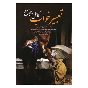 کتاب تعبیرخواب کامل و جامع اثر جمعی از نویسندگان انتشارات انسان برتر
