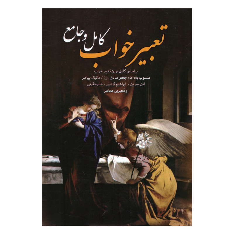 کتاب تعبیرخواب کامل و جامع اثر جمعی از نویسندگان انتشارات انسان برتر