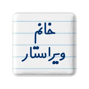 مگنت خندالو مدل خانم ویراستار کد 7998