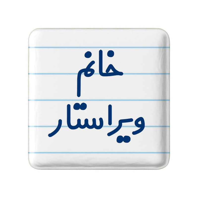 مگنت خندالو مدل خانم ویراستار کد 7998
