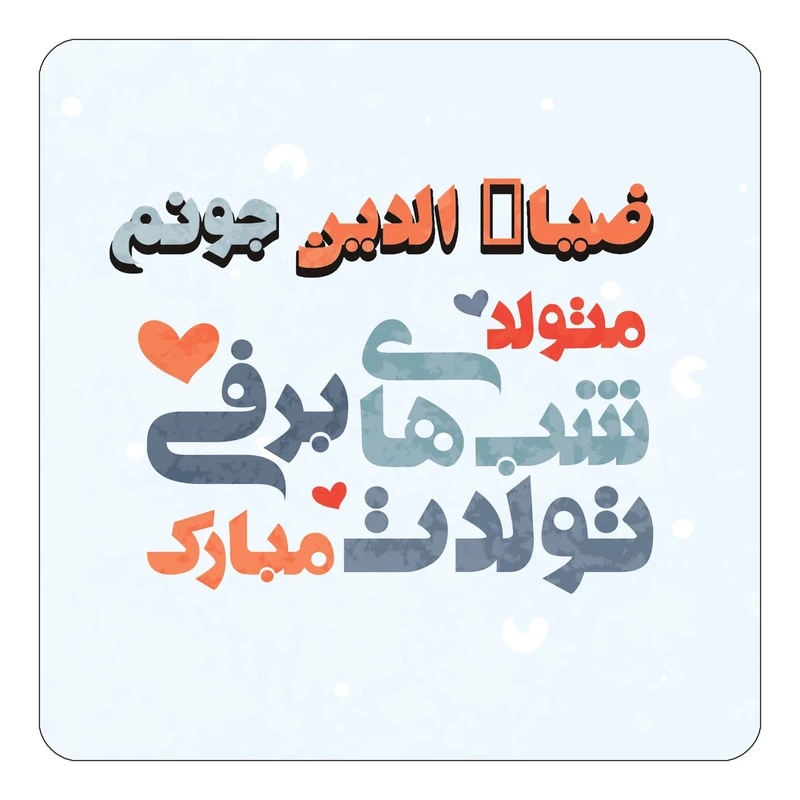 مگنت کاکتی طرح اسم ضیاء الدین مدل تولد زمستان کد mn21341