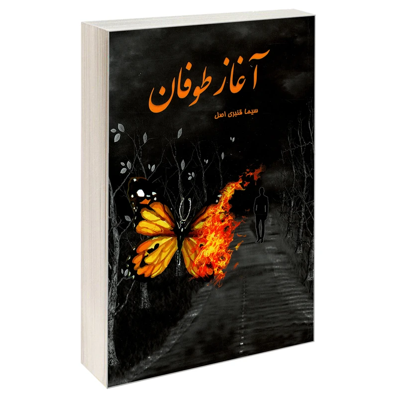 کتاب آغاز طوفان اثر سیما قنبری اصل نشر سرگیس