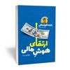 کتاب ارتقای هوش مالی اثر رابرت کیوساکی نشر یوشیتا