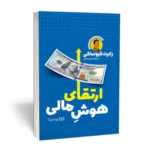 کتاب ارتقای هوش مالی اثر رابرت کیوساکی نشر یوشیتا