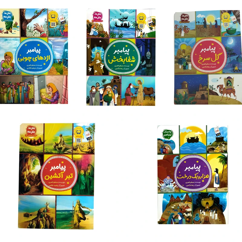 کتاب پیامبران اثر مسلم ناصری نشر جمال  پنج جلدی