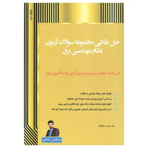 کتاب حل طلایی مجموعه سوالات آزمون نظام مهندسی برق اثر مرتضی رضایی منور نشر آی نماد