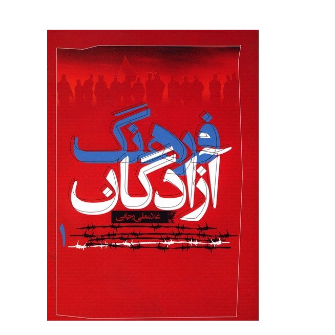 کتاب فرهنگ آزادگان اثر غلامعلی رجایی انتشارات سوره مهر جلد 1