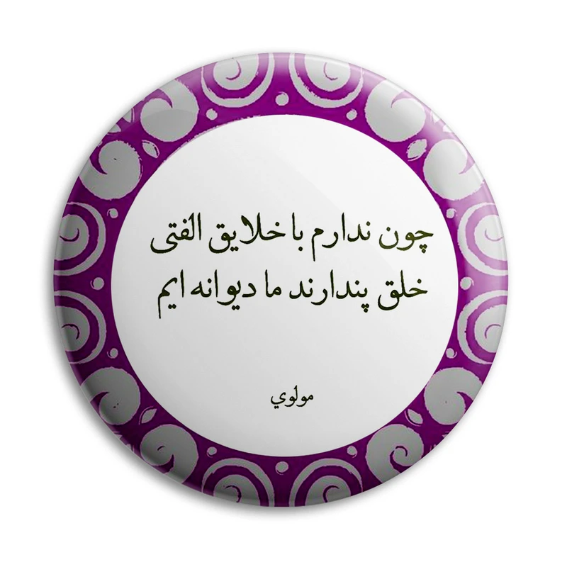 پیکسل پرمانه طرح شعر از مولوی کد pm.5894