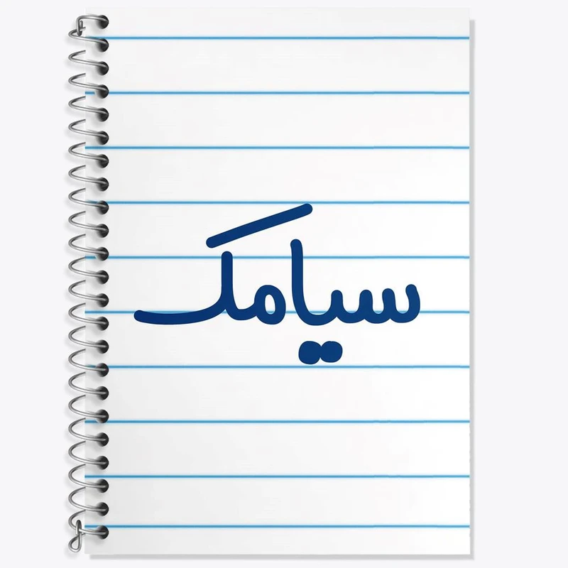 دفتر لغت 50 برگ خندالو مدل سیامک کد 8252