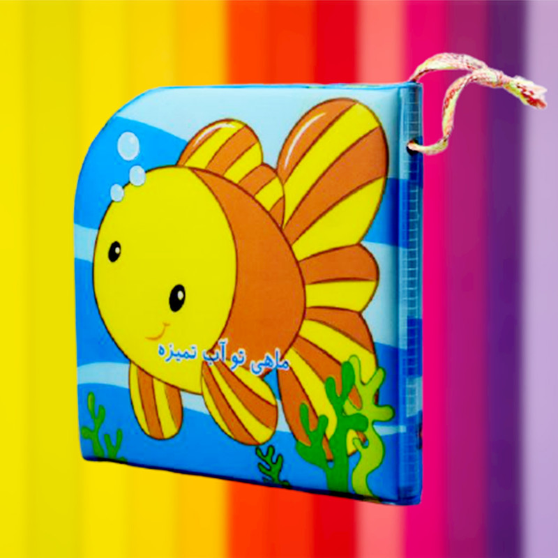 کتاب حمام کودک انتشارات پیام مشرق مدل ماهی تو آب تمیزه ریزه میزه