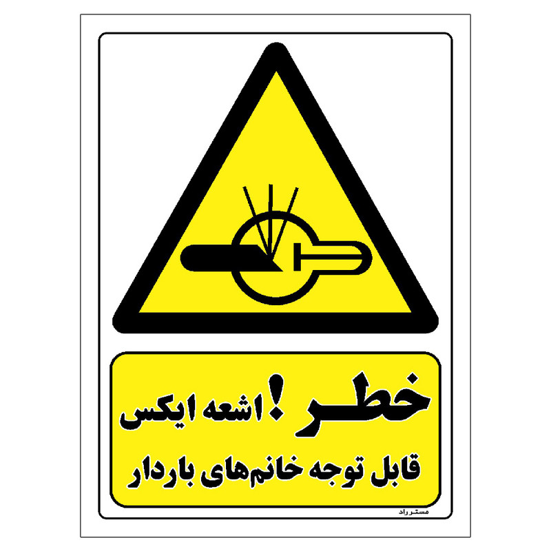 برچسب ایمنی مستر راد طرح خطر اشعه ایکس قابل توجه خانم های باردار مدل HSE-OSHA-368