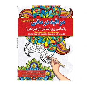 کتاب رنگ آمیزی بزرگسالان ، مراقبه درمانی اثر پیام آزاد خدا انتشارات فراگفت