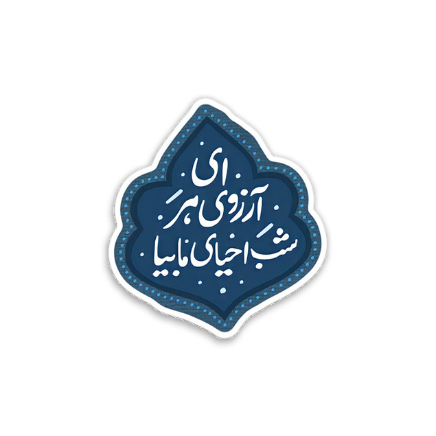 استیکر تزئینی موبایل و تبلت مدل ای آرزوی هر شب احیای ما بیا کد g-100-5