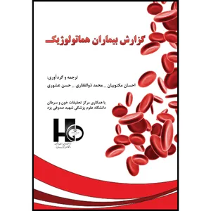 کتاب گزارش بیماران هماتولوژیک اثر جمعی از نویسندگان انتشارات ارسطو