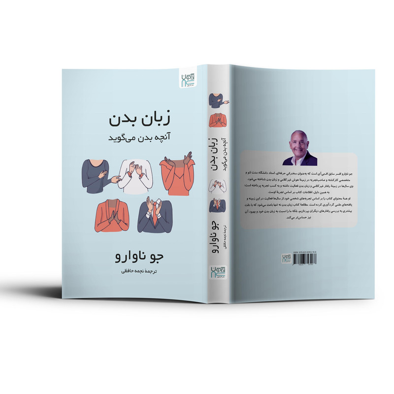 کتاب زبان بدن آنچه بدن می‌گوید اثر جو ناوارو ترجمۀ نجمه حافظی نشر آذرگون