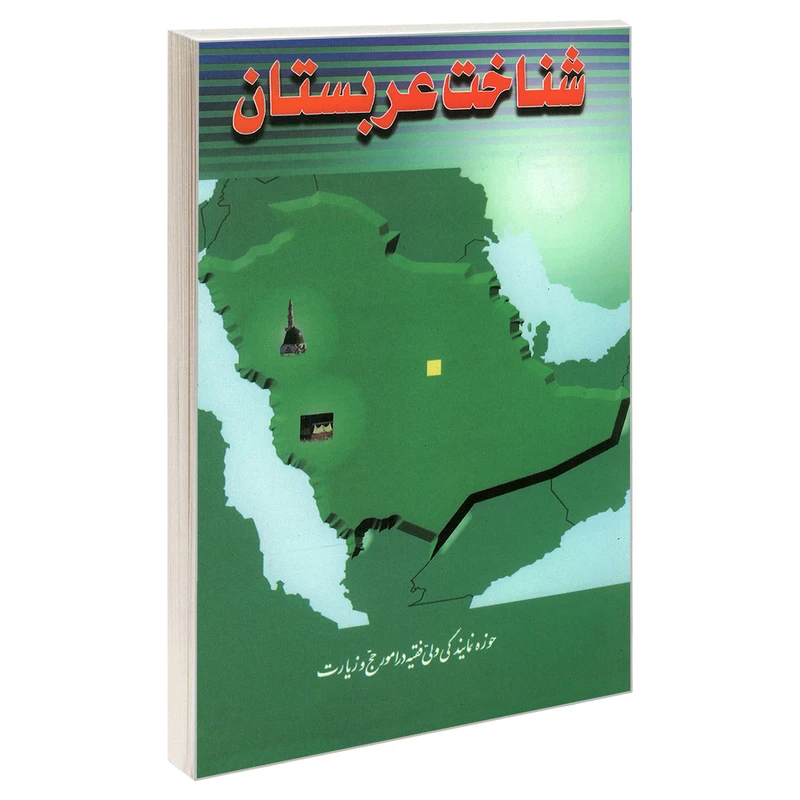 کتاب شناخت عربستان اثر علی محمدی آشنانی نشر مشعر