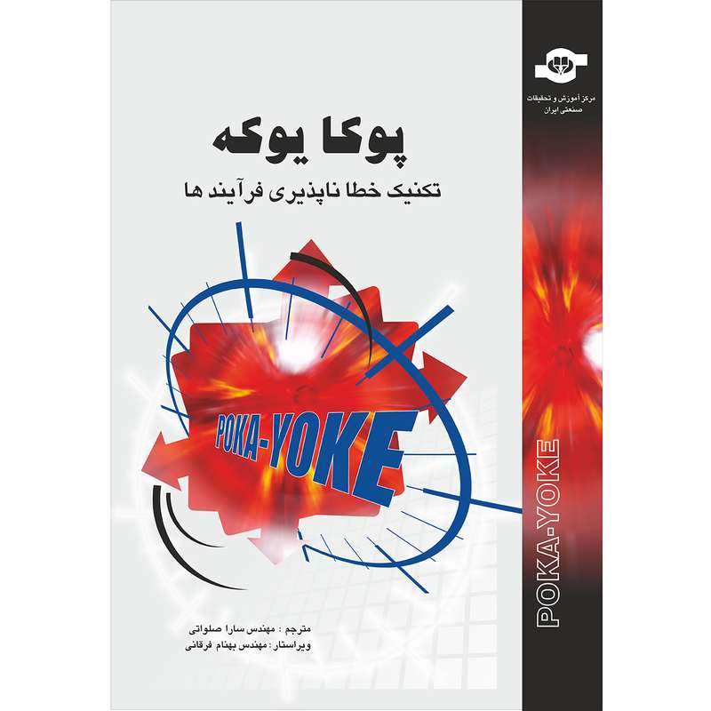 کتاب پوکا یوکه تکنیک خطاناپذیری فرآیندها اثر جمعی از نویسندگان انتشارات مرکز آموزش و تحقیقات صنعتی ایران کتاب پوکا یوکه تکنیک خطاناپذیری فرآیندها اثر جمعی از نویسندگان انتشارات مرکز آموزش و تحقیقات صنعتی ایران