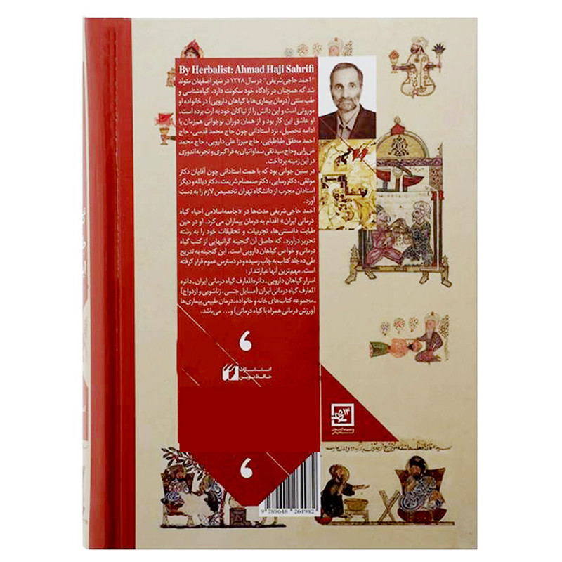 کتاب گنجینه طب سنتی ایران اثر احمد حاجی شریفی انتشارات حافظ نوین