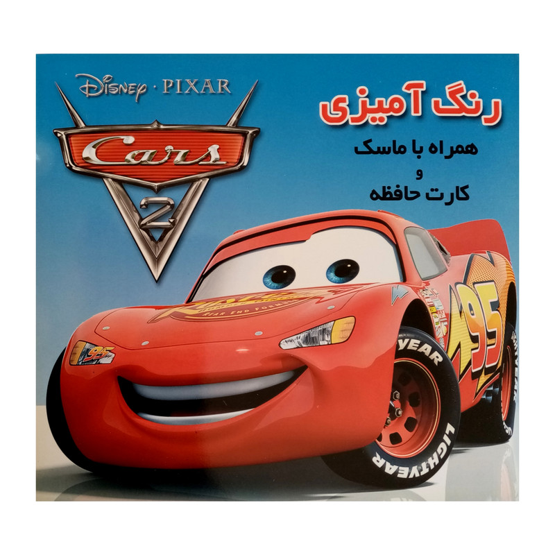 كتاب داستان و رنگ آميزي همراه ماسک و كارت حافظه اثر ناصر اینانلو انتشارات فرشتگان