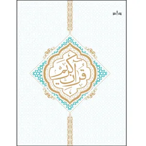 کتاب قرآن کریم ترجمه حسین انصاریان انتشارات آوای فهیم
