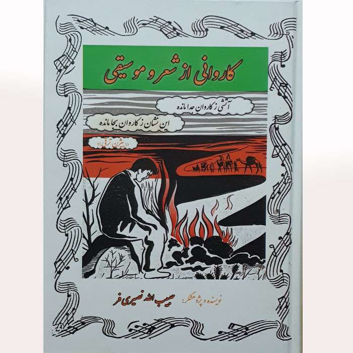 کتاب کاروانی از شعر و موسیقی اثر حبیب الله نصیری فر انتشارات آواز