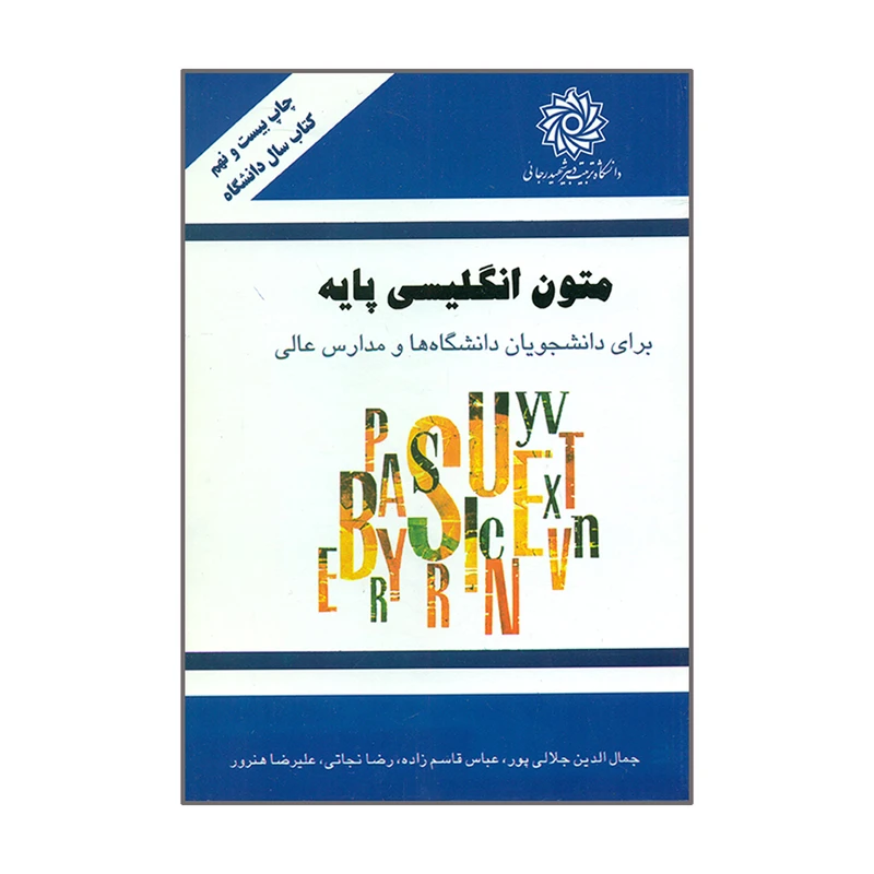 کتاب متون انگلیسی پایه اثر جمعی از نویسندگان انتشارات دانشگاه تربیت دبیر شهید رجایی