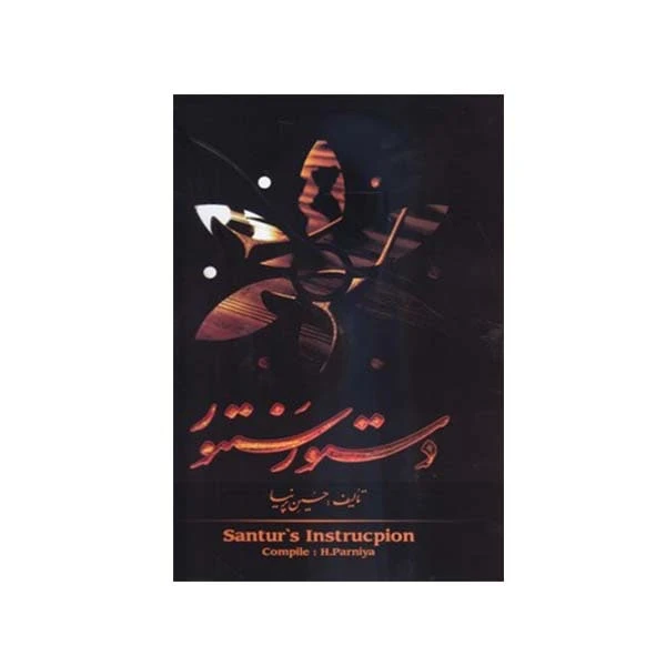 کتاب دستور سنتور تئوری و عملی اثر حسین پیرنیا انتشارات مولفین