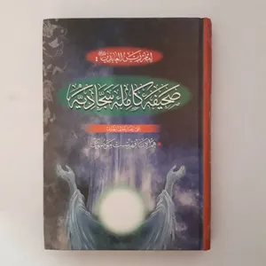 کتاب صحیفه کامله سجادیه ترجمه ع‍ل‍ی‍رض‍ا رج‍ال‍ی‌‌ت‍ه‍ران‍ی‌ انتشارات خادم الرضا (ع)