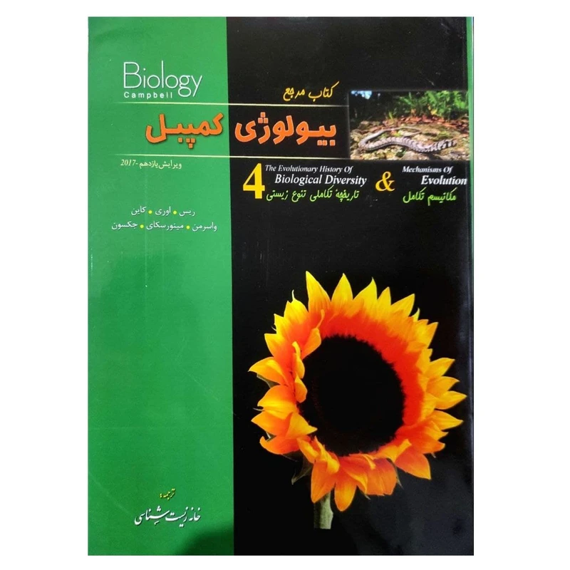 کتاب مرجع بیولوژی کمپبل 4 تاریخچه تکاملی تنوع زیستی و مکانیسم تکاملی اثر جمعی از نویسندگان انتشارات خانه زیست شناسی