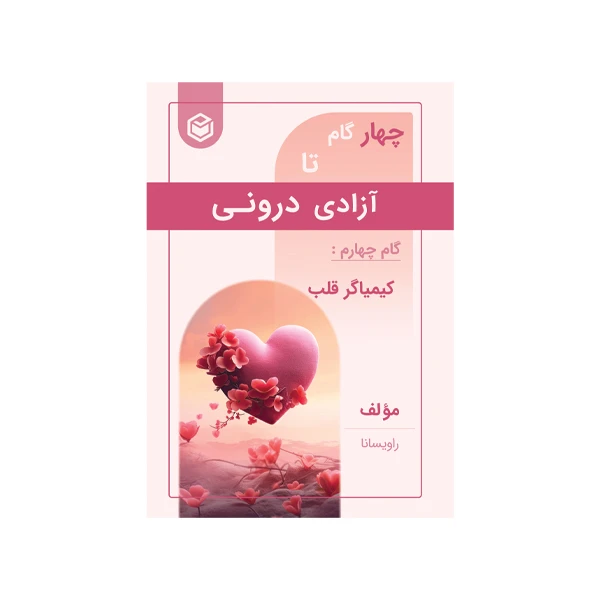 کتاب چهار گام تا آزادی درونی کیمیا گر قلب اثر بابک شاورتی  نشر متخصصان