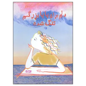 کتاب دلم برای بابابزرگم تنگ شده اثر جین شیائوجینگ انتشارات ماهک 