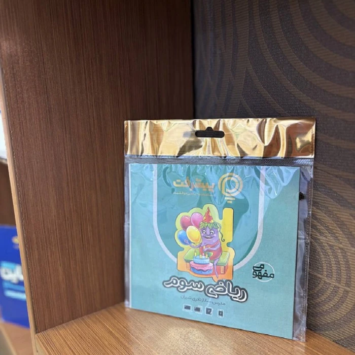 عکس شماره 2 : بسته آموزش مفهومی ریاضی سوم نشر گنجینه آموزشی پیشرفت