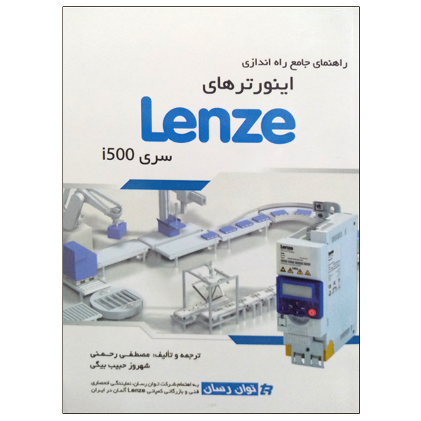 کتاب راهنمای جامع راه اندازی اینورترهای Lenze سری i500 اثر مصطفی رحمنی و شهروز حبیب بیگی نشر دانشگاهی فرهمند