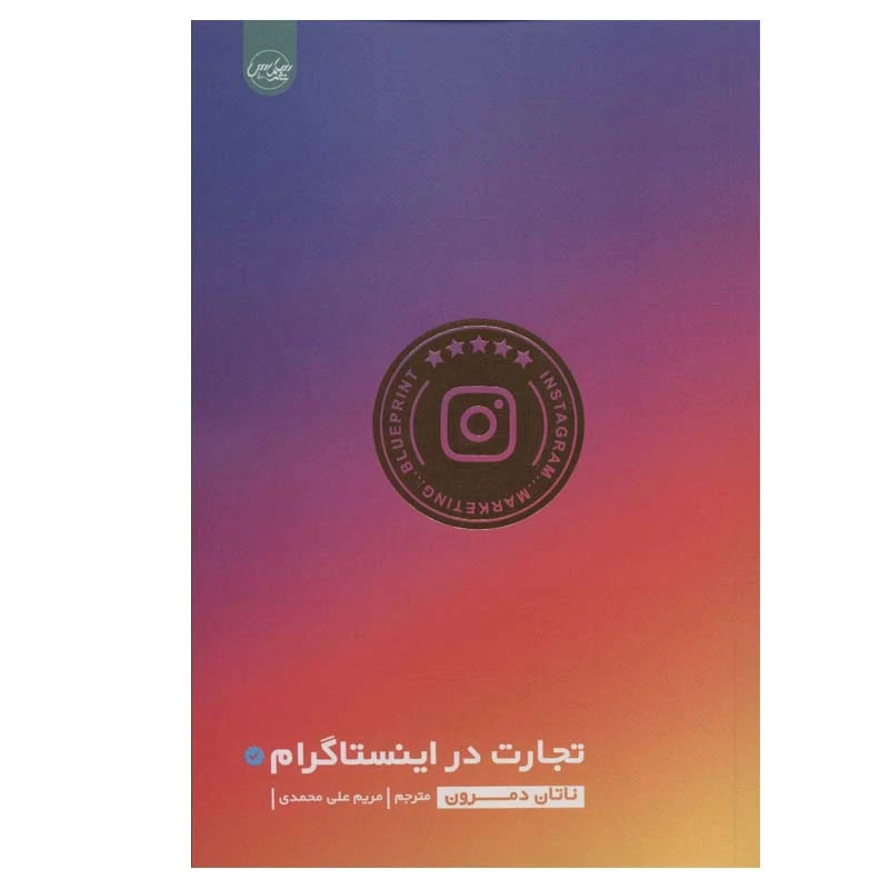 کتاب تجارت در اینستاگرام اثر ناتان دمرون نشر سلماس