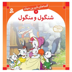 کتاب قصه های شیرین جهان 7 شنگول و منگول اثر شاگا هیراتا انتشارات قدیانی