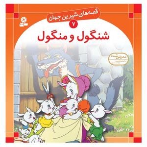 کتاب قصه های شیرین جهان 7 شنگول و منگول اثر شاگا هیراتا انتشارات قدیانی
