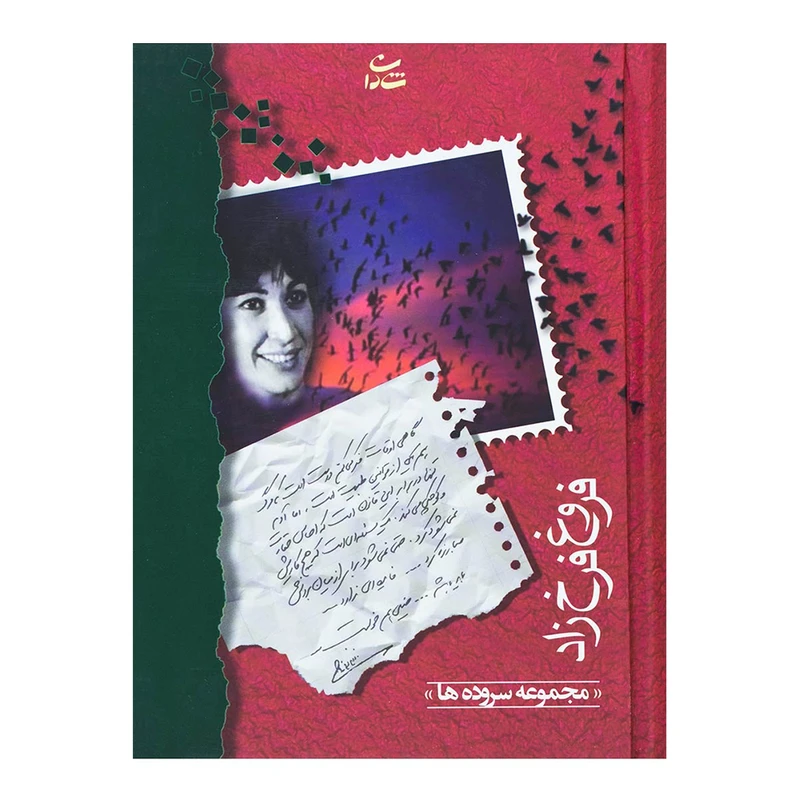 کتاب مجموعه سروده های فروغ فرخزاد نشر شادان