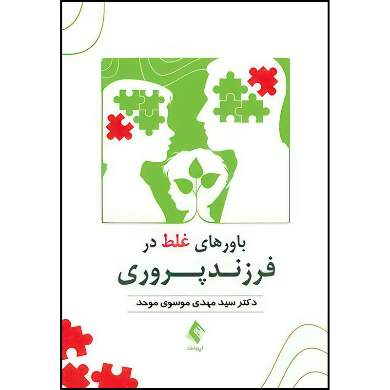 کتاب باورهای غلط در فرزندپروری اثر دکتر سید مهدی موسوی موحد انتشارات ارجمند